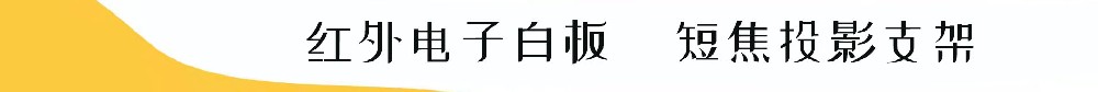 紅外電子白板